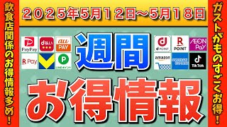 【お得情報】2025年5月12日（月）〜5月18日（日）お得なキャンペーン情報まとめ【PayPay・d払い・auPAY・楽天ペイ・楽天モバイル・Tポイント・クレジットカード・Amazon】