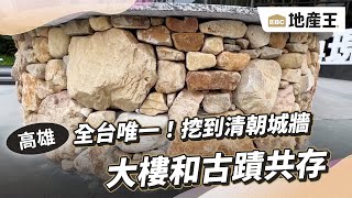 全台唯一！挖到清朝城牆 大樓和古蹟共存 @ebcrealestate