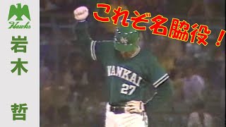 岩木哲　～南海ホークスいぶし銀シリーズ～