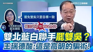 黃國昌瞄準深藍票嗅出「罷雙吳」是奪票捷徑？　藍北市黨部主委：藍白可合作！　王瑞德嗆：藍白地方合是高明騙術！國民黨自己人「移戶口卡位」哪有空讓白營？｜【驚爆新聞線】三立新聞網 SETN.com