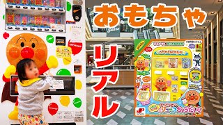 かのさんアンパンマンの自動販売機！おもちゃとリアルでお買い物