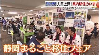 移住先 人気No.1は4年連続で静岡県　理由は子育て支援？ 自然？　各自治体は獲得合戦