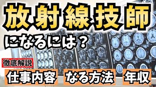 放射線技師になるには？仕事内容やなる方法、年収を解説！