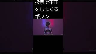 投票で不正をしまくるギフン #shorts  #イカゲーム #イカゲーム2 #イカゲーム3 #投票　#ギフン　#ネタ