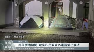 南投瑞岩部落教會 遭遊客私闖露營、野炊｜每日熱點新聞｜原住民族電視台