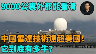 8000公裏外都能看清，中國雷達技術遠超美國！它到底有多牛？【零向戰區 Vector Zero】#歷史#世界局勢#時事政治#美國霸權#世界歷史