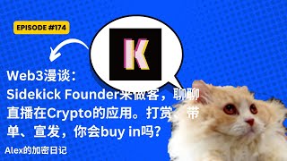 Web3漫谈：Sidekick Founder来做客，聊聊直播在Crypto的应用。打赏、带单、宣发，你会buy in吗？【174期】