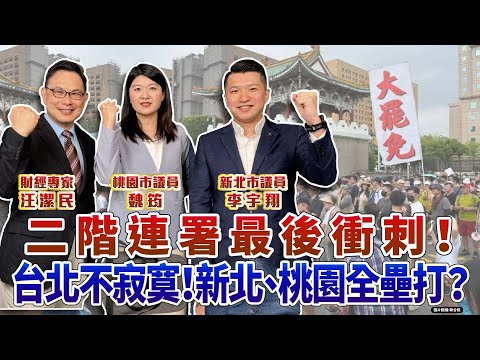 【財富汪得福】二階連署最後衝刺！台北不寂寞，新北、桃園全壘打？｜汪潔民 主持 ft.李宇翔 新北市議員 & 魏筠 桃園市議員 20250501