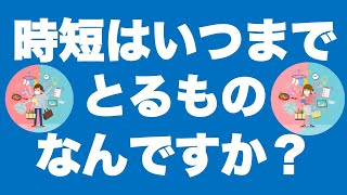 育休明け、時短はいつごろまで取るものなのでしょうか【育休後Ｑ＆Ａ】