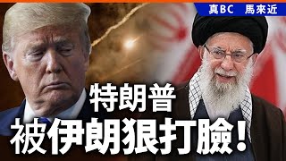 20250621B 特朗普被伊朗狠打臉！