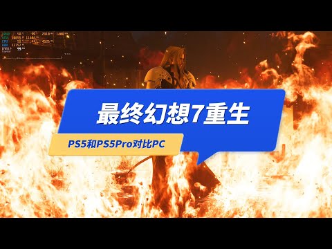 《最终幻想7重生》PS5、PS5Pro和PC有哪些区别？