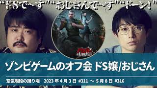 もぐらゾンビゲームのオフ会に参加 ドS嬢とおじさん【空気階段の踊り場 もぐらトーク】2023年4月1日#311〜5月8日#316