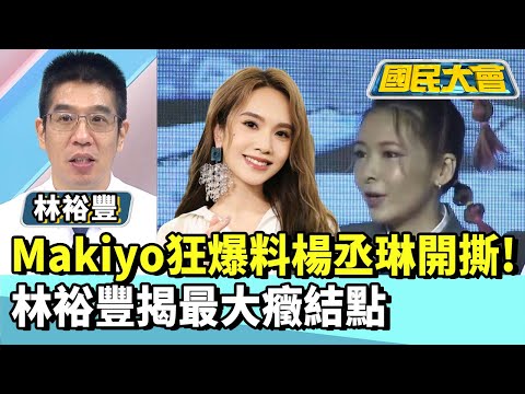 Makiyo狂爆料楊丞琳開撕！林裕豐揭最大癥結點【#國民大會 精華】 20250430(4/4) #林裕豐 #黃揚明