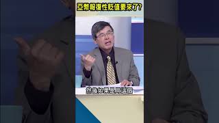 亞幣報復性貶值要來了? ｜#Catch大錢潮