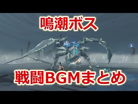 【鳴潮】ボス戦闘BGMまとめ