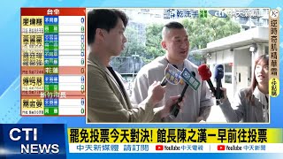 【每日必看】罷免投票今天對決! 館長陳之漢一早前往投票 20250726