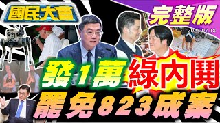 卓不發1萬引眾怒綠急澄清!賴清德取消花蓮閉門七講!川普罹慢性靜脈功能不全!Coldplay開唱變抓姦現場!台網美赴大馬遭警逼陪酒【國民大會完整版】｜20250718