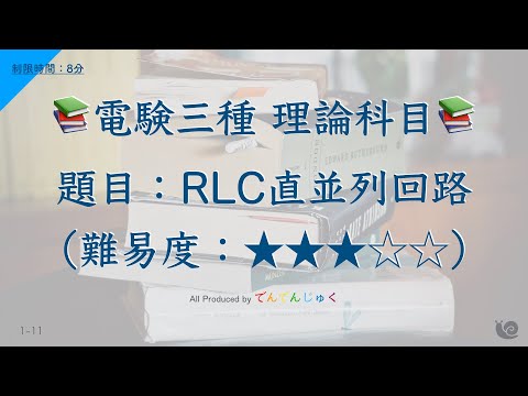 【電験三種向け⚡️】理論科目『”RLC直並列回路”に関する問題』（制限時間：8分）【難易度：★★★☆☆】