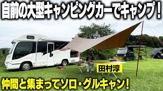 自前の大型キャンピングカーでキャンプ！ソロキャンなのに皆大集合…？【田村淳】