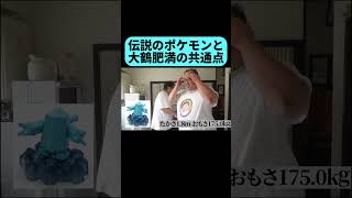 大鶴肥満とレジアイスの共通点 #shorts