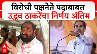 Nitin Deshmukh  : विरोधी पक्षनेते पदाबाबत Uddhav Thackeray यांचा निर्णय अंतिम