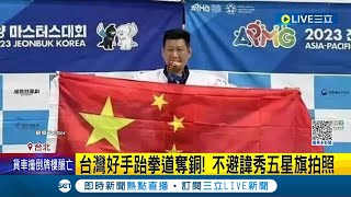 請別再踏上這片土地! 台灣好手李東憲跆拳道奪銅 不避諱秀五星旗拍照 遭起底去年加入共產黨 體育署:以個人名義報名｜記者 朱俊傑 何正鳳｜【LIVE大現場】20230520｜三立新聞台