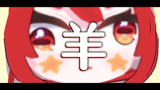 Poppy Play Time　與　羊　｜小丑VTuber🤡｜尼皮NiPi ✖️🔴✖️｜