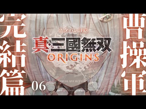 #6.5【 真・三國無双 ORIGINS 】２枠目！曹操ルート🐴真エンディングまで！王覇山、完全初見無双。（ 名もなき英雄、乱世に起つ。 ）です【にじさんじ/葉山舞鈴/※ネタバレ注意】