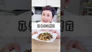 這道蒜香奶油蘑菇真的是簡單又高級的味道！香氣一出來一秒到高級西餐廳！#May姐健康台味 #控醣飲食 #低醣 #控醣 #lowcarb #減醣料理 #糖友 #蒜香奶油蘑菇 #蘑菇料理
