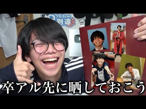 卒業アルバム晒される前に全部自分で晒してみた