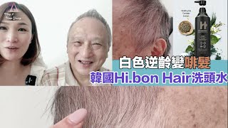 致唔想去髮型屋染髮嘅長者🙋🏻‍♀️ 韓國HibonHair 4-IN-1 逆齡啡髮系列