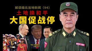 缅甸地震后续，大国斡旋缅北腊戍军调阶段和谈成果，土地换和平，共管开创缅甸内战和解新模式  Myanmar