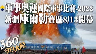 5國比武!「軍事奧運」國際軍事比賽-2022開幕 戰車飆速.工兵掃雷"新疆庫爾勒"大漠演兵【360°今日大陸】 20220814 @全球大視野Global_Vision