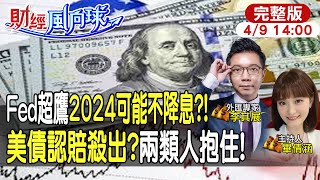 【#財經風向球】還要升息?!Fed官員喊今年不降息 美債拋售潮來襲?高利率竟不傷美國經濟?feat.李其展 20240409 @中天電視CtiTv  @中天財經頻道CtiFinance