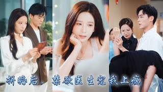 【完整版结局】相親走錯桌後宋晚星稀裏糊塗和靳澤領了證，婚後才知道他竟是渣男前男友的大佬同事，傳聞靳教授是圈子裏出了名的高冷岑貴，可婚後神明卻為她墜落凡塵，把她放在心尖上寵愛！#熱播短劇#甜寵#先婚後愛