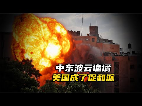 贴上老脸也要劝和，为什么美国不希望中东马上打起来？