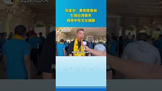 【融融觀陝】張亞中：黃帝陵祭祖引領台灣青年探尋中華文化根脈