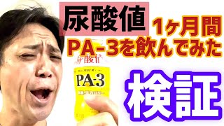 尿酸値の上昇を抑えるという“PA-3”を1ヶ月毎日飲んでみた検証動画です。