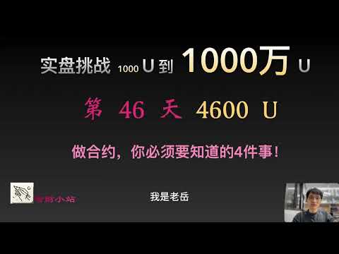 【实盘挑战 1000 U到1000 万U】第46天：目前4600美元。做合约，你必须要知道的4件事！