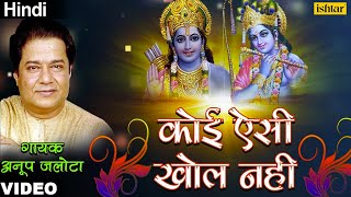 Anup Jalota - Koi Aisi Khol Nahin (Bhajan Prabhat) (Hindi)