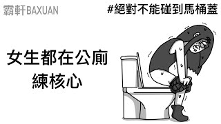 女生在公廁都在練核心｜潔癖王小美｜霸軒與小美 Baxuan & Mei