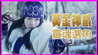 【黃金神威】真人漫改的靈魂是選角✨! 漫改王子VS千秋王子？！不可錯過的黃金對決！