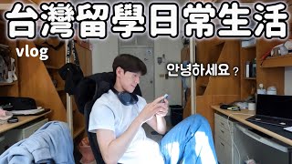 我的日常在台灣的大學  #台灣 #台灣留學 #外國人 #大學生活 #大學生 #vlog #vlogs