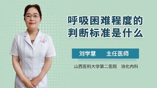 呼吸困难程度的判断标准是什么 刘学慧 山西医科大学第二医院
