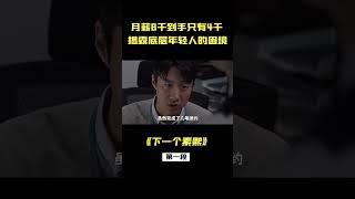 韓國底層青年的真實生活，一周工作69小時，活得太壓抑#電影解說 #韓國