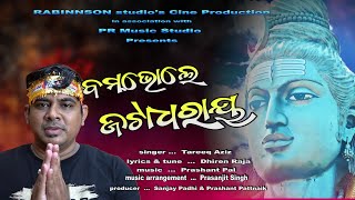 ବମ ଭୋଲେ ଜଟା ଧରାୟ | Bam Bhole Jata Dharaya l Shiva Bhajan l By Tareiq Aziz. l PR Music Studio