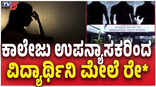 Moodbidri College Lecturer Raped Student | ಕಾಲೇಜು ಉಪನ್ಯಾಸಕರಿಂದ aವಿದ್ಯಾರ್ಥಿನಿ ಮೇಲೆ ರೇ*