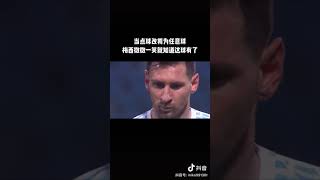 梅西任意球当点球踢