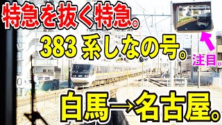 【特急を抜く特急】383系電車の特急しなのに乗って白馬から名古屋まで乗車してみた【定期では運用なしの４両編成】