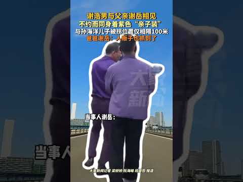 3月14日深圳，寻子成功！时隔25年，谢浩男与父亲谢岳相见，不约而同身着紫色“亲子装”，爸爸谢岳：人贩子也抓到了